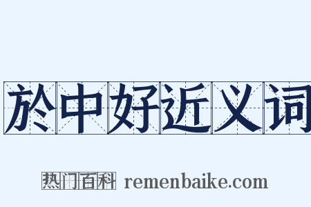 於中好近义词是什么意思的图片